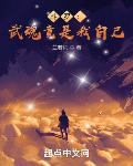 斗罗:武魂竟是我自己