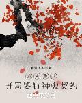 趋吉避凶:开局签订神鬼契约
