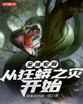 全球轮回:从狂蟒之灾开始