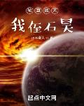 轮回诸天,我侄石昊