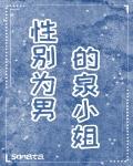 性别为男的泉小姐