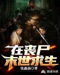 在丧尸末世求生