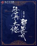 修真大佬都是我