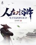 人在水浒:开局迎娶潘金莲