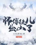 师傅徒儿出山了