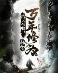 给大帝收尸,我暴涨万年修为!