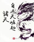 诸天:自遮天崛起