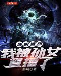 清明渡劫:我被孙女直播了