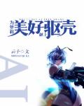 为萝莉AI献上美好躯壳