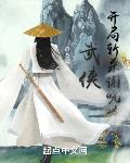 武侠:开局斩杀谢晓峰