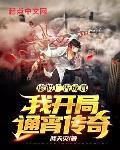 虚假广告成真,我开局通宵传奇