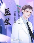 医生:我在医院捡属性