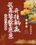 穿成农门恶婆婆,我靠饕餮崽崽开挂躺赢