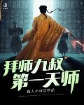 拜师九叔,第一天师