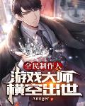 全民制作人:游戏大师横空出世