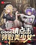 末日游戏:请点击领取美少女