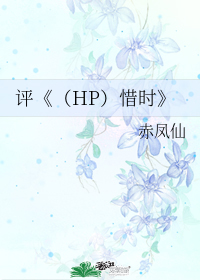 (HP)惜时