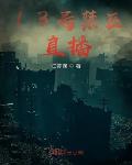 13号禁区直播