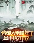 我都大帝晚年了,金手指才来?