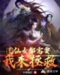 要命!仙女都需要我来拯救