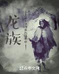 龙族:从大剑归来的路明非