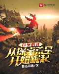 百岁的我,从探索荒星开始崛起
