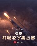 亮剑:开局收了黑云寨