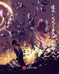 遮天:我成了狠人一脉的传人