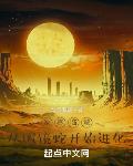 诡雾临城,从眼镜蛇开始进化