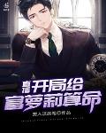 直播:开局给富萝莉算命