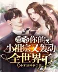 墨爷,你的小祖宗又轰动全世界了