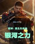 超神:重生归来的银河之力