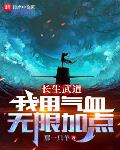 长生武道:我用气血无限加点