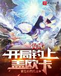 海贼:开局钓上盖欧卡