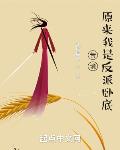苦境:原来我是反派卧底