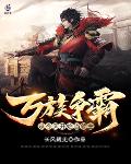 万族争霸:从今天开始当领主