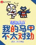 人在奥特,我的马甲不太对劲