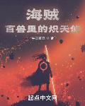 海贼:百兽里的炽天使