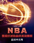 NBA：我没打过比赛但天赋爆棚