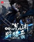 斗罗:黑暗律动,狩猎诸神
