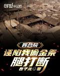 四合院:诬陷我偷金条,腿打断