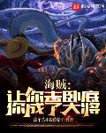 海贼:让你去卧底,你成了大将?