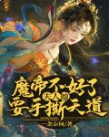 魔帝不好了!夫人她要手撕天道