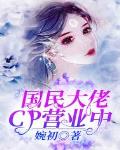 国民大佬CP营业中