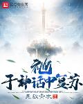 祂,于神话中复苏