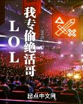 LOL:我专偷绝活哥