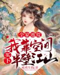 全家逃荒,我靠空间买下半壁江山