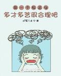 我一个综艺咖多才多艺很合理吧?