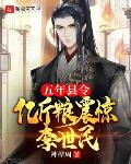 五年县令,亿斤粮震惊李世民