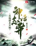 神话志异:从傀儡术开始